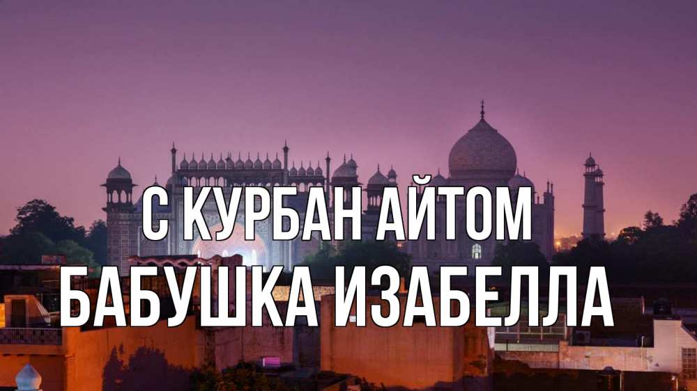 Открытка на каждый день с именем, Бабушка-Изабелла С курбан айтом мечеть Прикольная открытка с пожеланием онлайн скачать бесплатно 