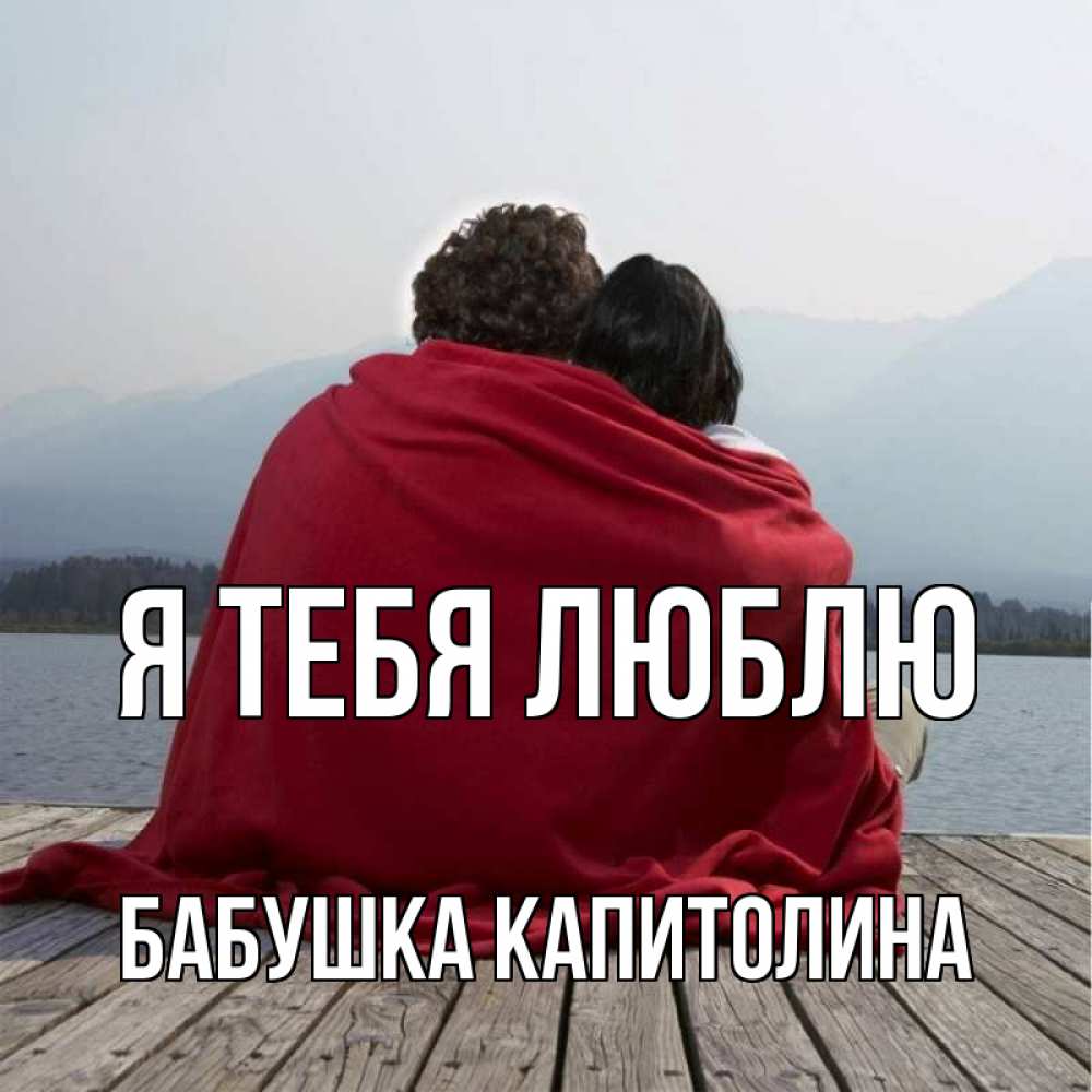 Открытка на каждый день с именем, Бабушка-Капитолина Я тебя люблю плед Прикольная открытка с пожеланием онлайн скачать бесплатно 