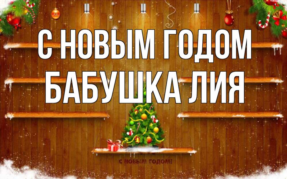 Открытка на каждый день с именем, Бабушка-Лия С новым годом с новым годом Прикольная открытка с пожеланием онлайн скачать бесплатно 