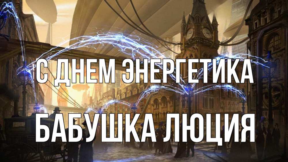 Открытка на каждый день с именем, Бабушка-Люция С днем энергетика лондон Прикольная открытка с пожеланием онлайн скачать бесплатно 