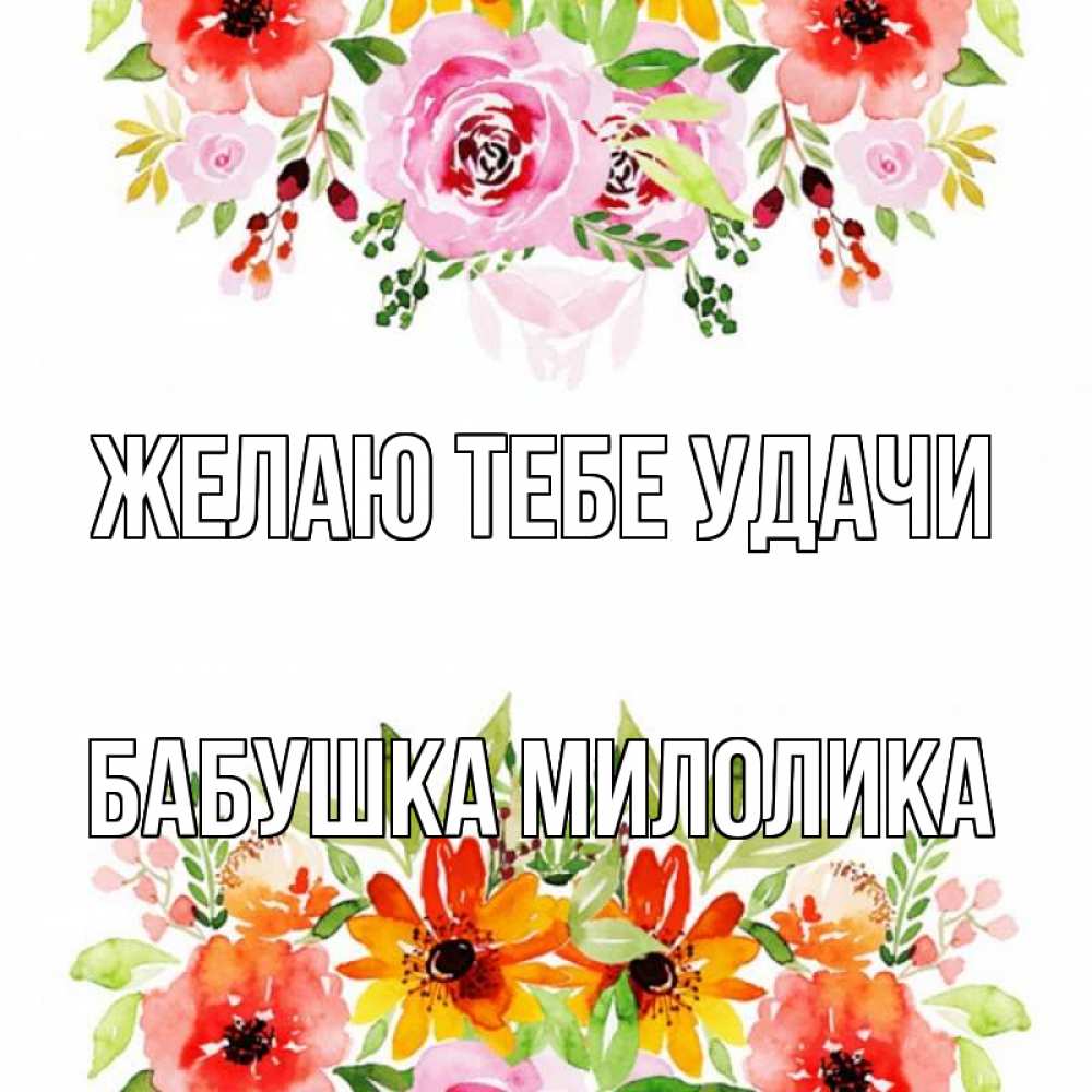 Открытка на каждый день с именем, Бабушка-Милолика Желаю тебе удачи открытка с цветами акварелью Прикольная открытка с пожеланием онлайн скачать бесплатно 