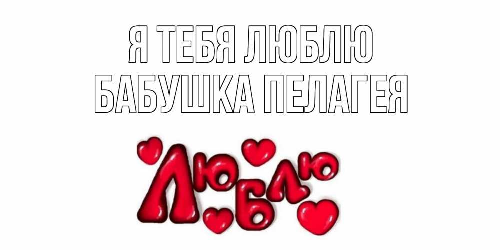 Открытка на каждый день с именем, Бабушка-Пелагея Я тебя люблю сердце Прикольная открытка с пожеланием онлайн скачать бесплатно 