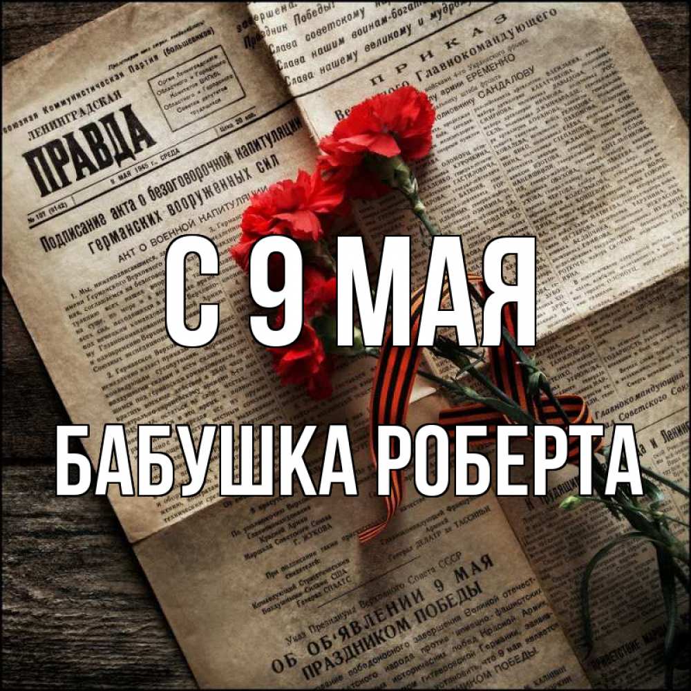 Открытка на каждый день с именем, Бабушка-Роберта С 9 мая 9 мая Прикольная открытка с пожеланием онлайн скачать бесплатно 