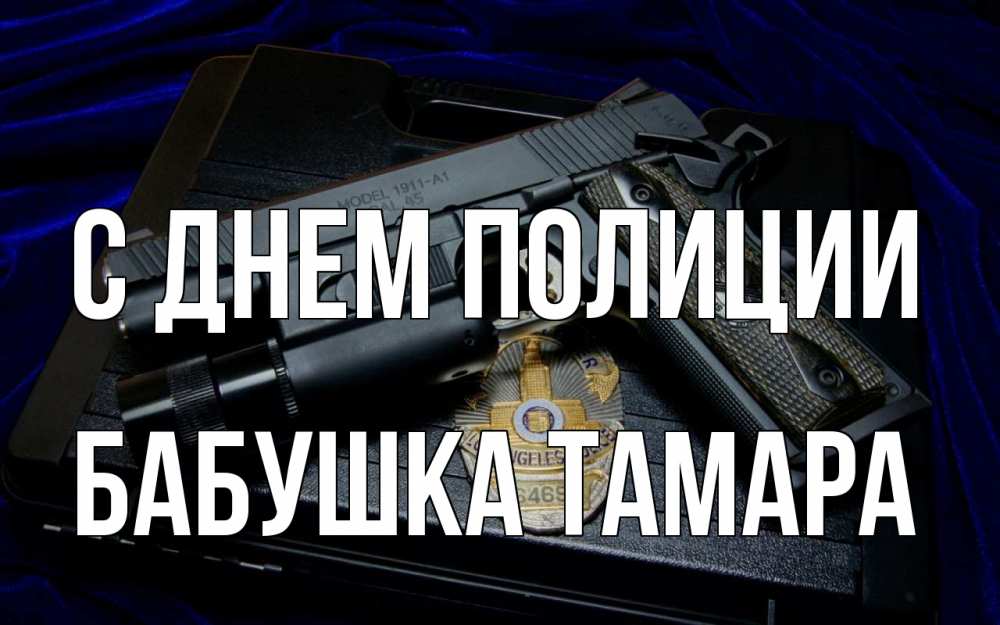 Открытка на каждый день с именем, Бабушка-Тамара С днем полиции пистолет Прикольная открытка с пожеланием онлайн скачать бесплатно 