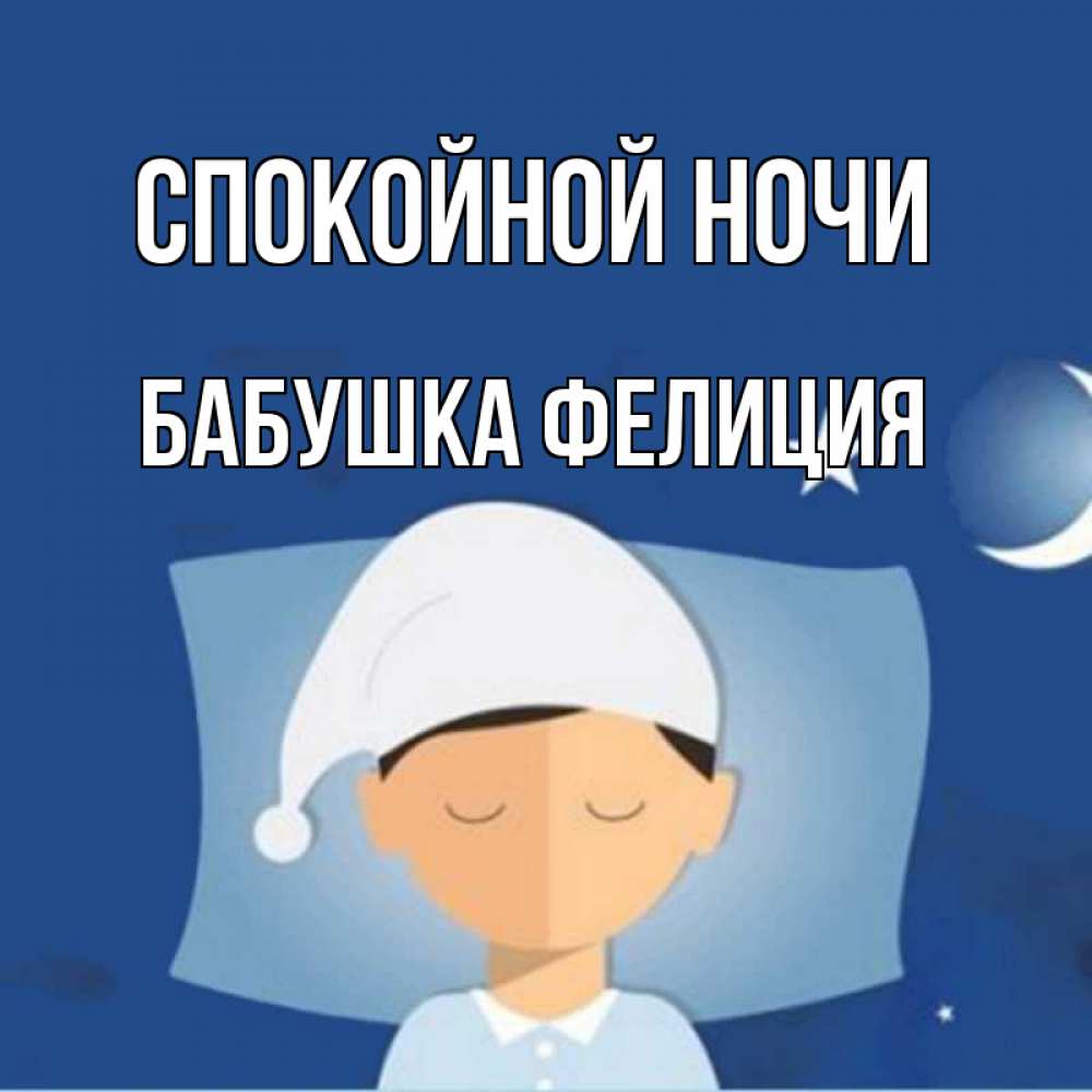 Открытка на каждый день с именем, Бабушка-Фелиция Спокойной ночи подушка и шапочка Прикольная открытка с пожеланием онлайн скачать бесплатно 