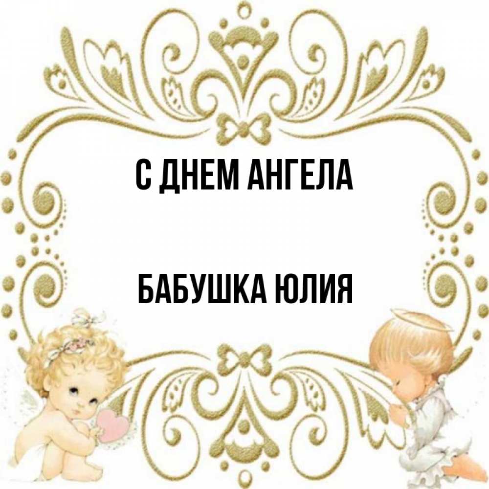 Открытка на каждый день с именем, Бабушка-Юлия С днем ангела с именинами поздравляют два красивых ангела. Один с сердечком другой молится Прикольная открытка с пожеланием онлайн скачать бесплатно 