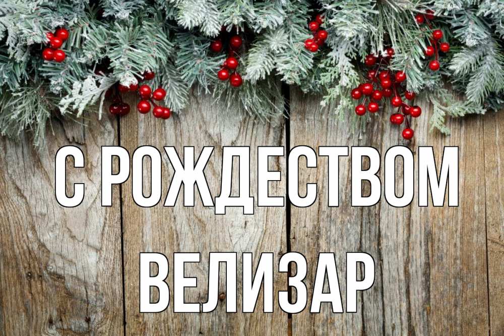 Открытка на каждый день с именем, Велизар С рождеством с рождеством Прикольная открытка с пожеланием онлайн скачать бесплатно 