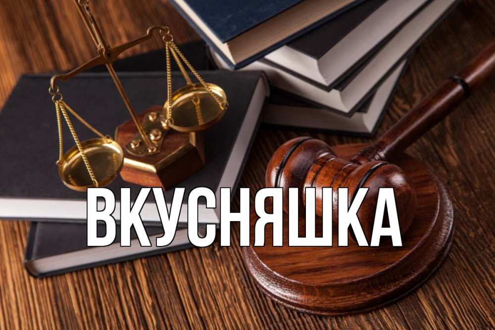 Открытка на каждый день с именем, Вкусняшка Главная с днем юриста Прикольная открытка с пожеланием онлайн скачать бесплатно 