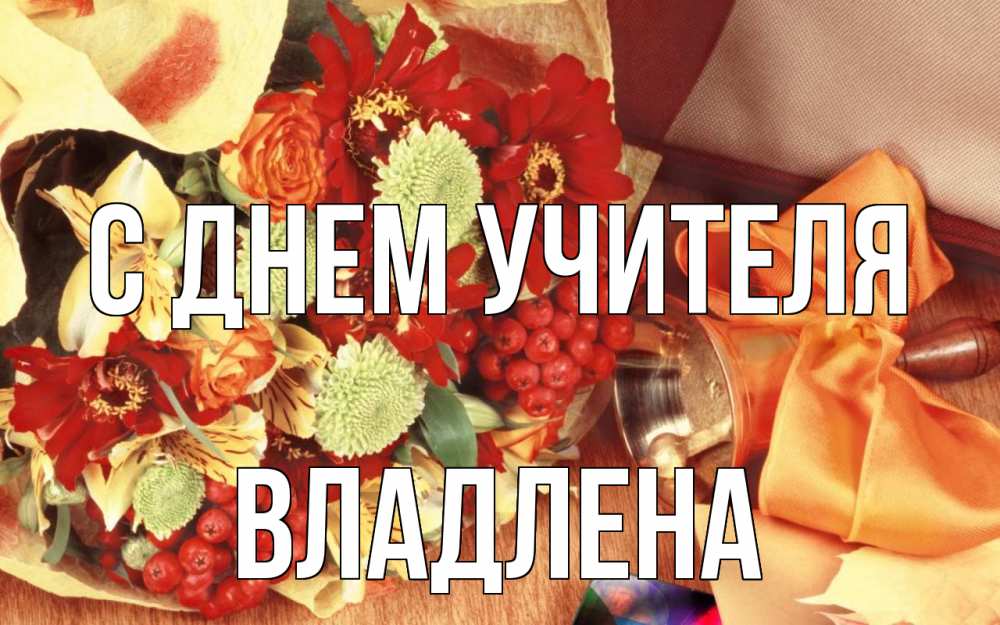 Открытка на каждый день с именем, Владлена С днем учителя с днем учителя 1 Прикольная открытка с пожеланием онлайн скачать бесплатно 