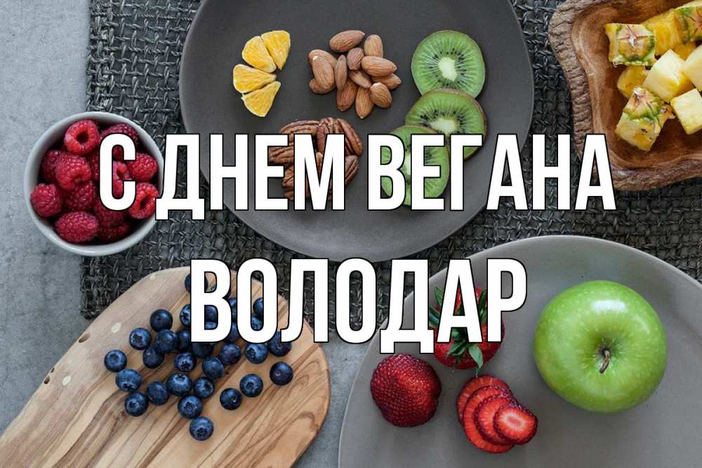 Открытка на каждый день с именем, Володар С днем вегана день вегана Прикольная открытка с пожеланием онлайн скачать бесплатно 