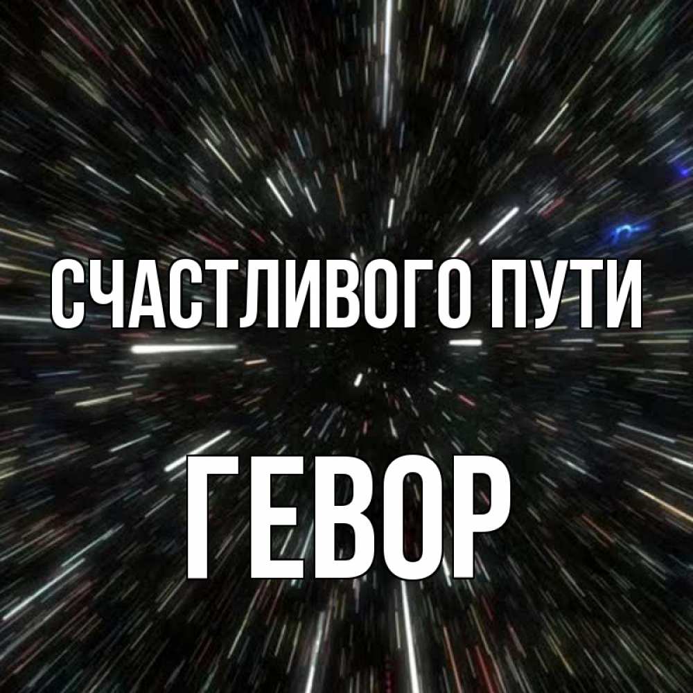 Открытка на каждый день с именем, Гевор Счастливого пути туннель Прикольная открытка с пожеланием онлайн скачать бесплатно 