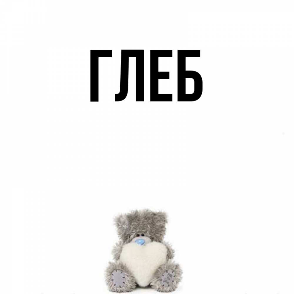 Рисунок С Именем Глеб