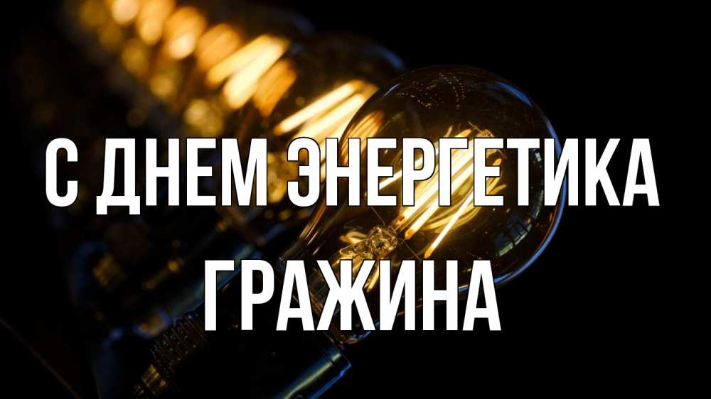 Открытка на каждый день с именем, Гражина С днем энергетика лампочка Прикольная открытка с пожеланием онлайн скачать бесплатно 