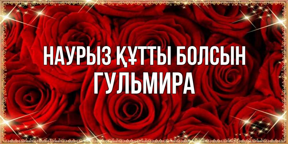 Открытка на каждый день с именем, Гульмира Наурыз құтты болсын открытка для любимой Прикольная открытка с пожеланием онлайн скачать бесплатно 