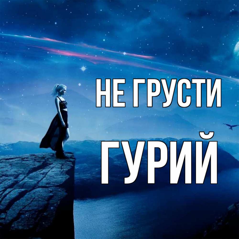 Открытка на каждый день с именем, Гурий Не грусти вода и скала Прикольная открытка с пожеланием онлайн скачать бесплатно 