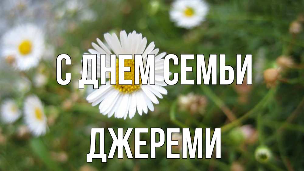 Открытка на каждый день с именем, Джереми С днем семьи с днем семьи Прикольная открытка с пожеланием онлайн скачать бесплатно 