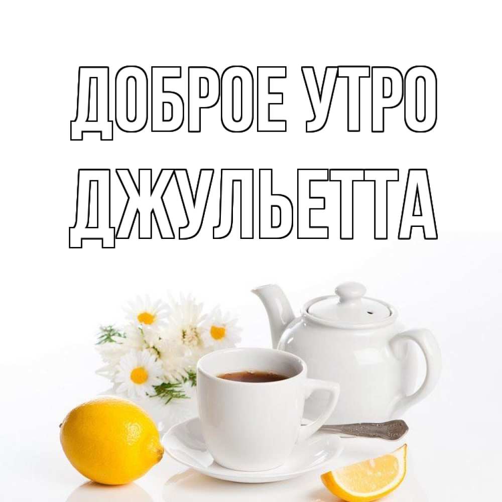 Открытка на каждый день с именем, Джульетта Доброе утро сиреневые цветы Прикольная открытка с пожеланием онлайн скачать бесплатно 