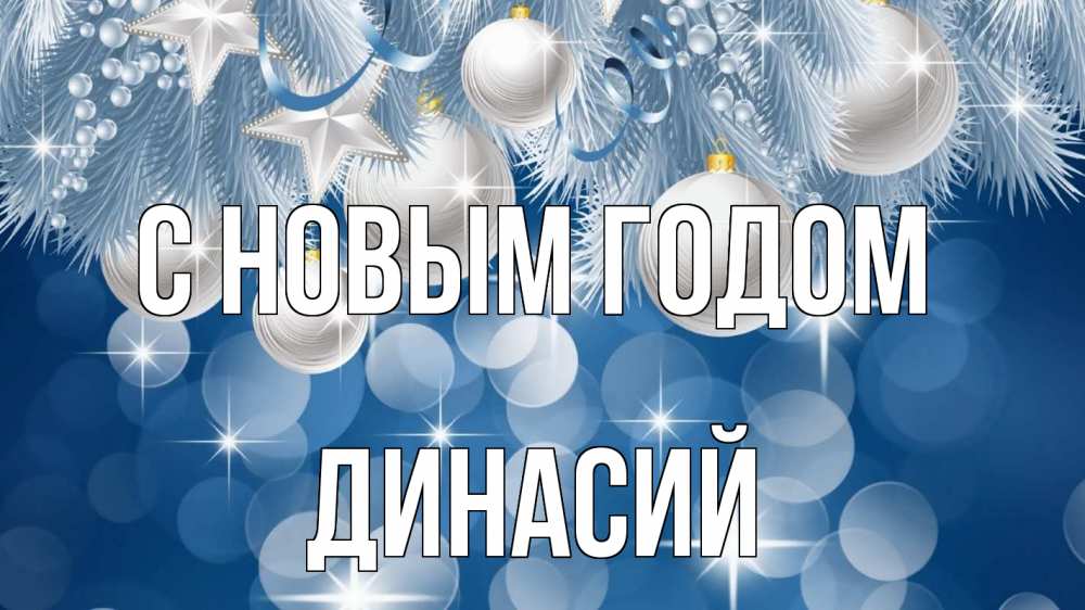 Открытка на каждый день с именем, Динасий С новым годом елочные игрушки Прикольная открытка с пожеланием онлайн скачать бесплатно 