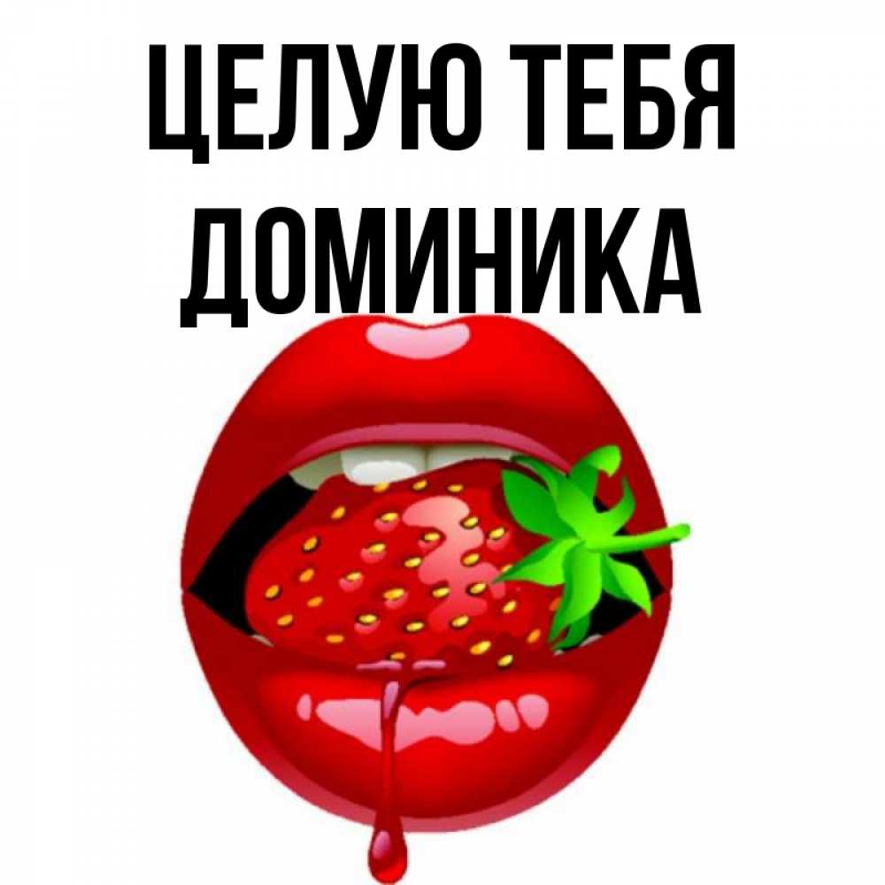 Открытка на каждый день с именем, Доминика Целую тебя открытки с поцелуями Прикольная открытка с пожеланием онлайн скачать бесплатно 