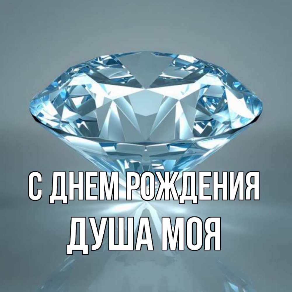 Открытка на каждый день с именем, Душа-моя С днем рождения с бриллиантом голубого цвета Прикольная открытка с пожеланием онлайн скачать бесплатно 