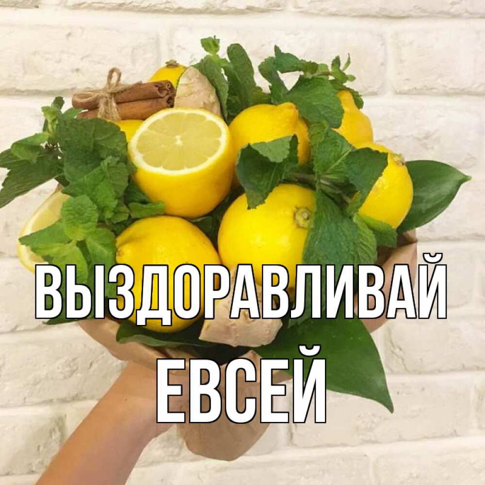 Открытка на каждый день с именем, Евсей Выздоравливай витамины Прикольная открытка с пожеланием онлайн скачать бесплатно 