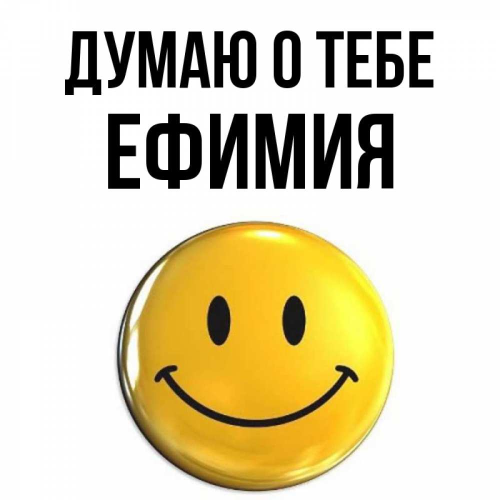 Открытка на каждый день с именем, Ефимия Думаю о тебе создать открытку с подписью своими руками Прикольная открытка с пожеланием онлайн скачать бесплатно 