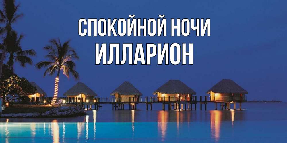 Открытка на каждый день с именем, Илларион Спокойной ночи морское пожелание сладких снов Прикольная открытка с пожеланием онлайн скачать бесплатно 