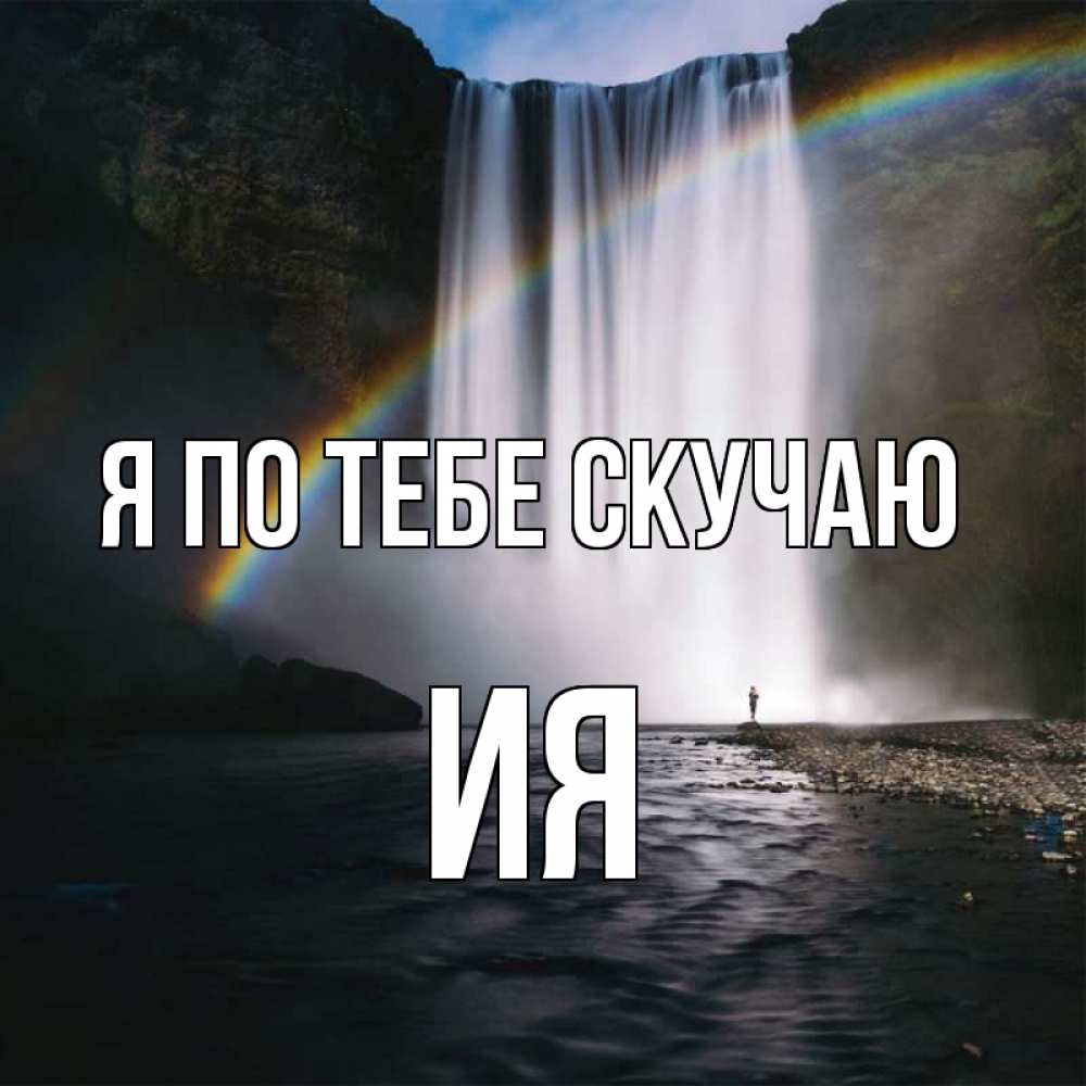 Открытка на каждый день с именем, Ия Я по тебе скучаю иди скорее ко мне Прикольная открытка с пожеланием онлайн скачать бесплатно 
