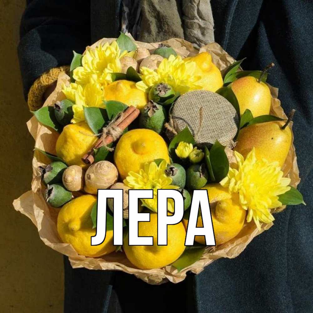 Открытка на каждый день с именем, Лера Главная букет витаминов Прикольная открытка с пожеланием онлайн скачать бесплатно 