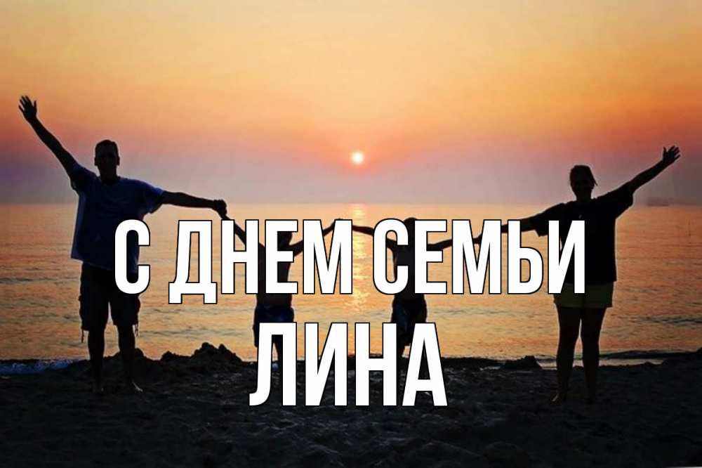 Открытка на каждый день с именем, Лина С днем семьи мама, папа, дети, дочка,сын, море, пляж, закат Прикольная открытка с пожеланием онлайн скачать бесплатно 