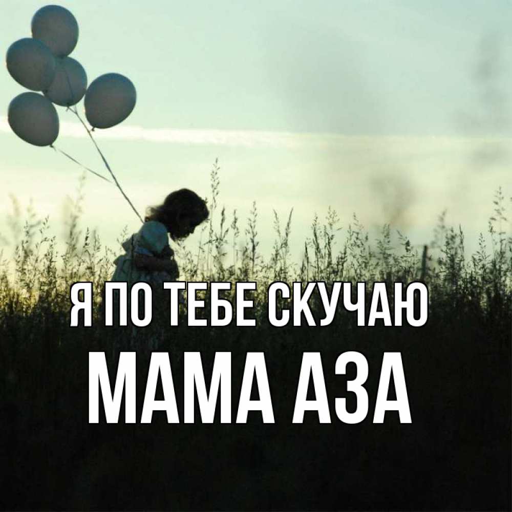 Открытка на каждый день с именем, Мама-Аза Я по тебе скучаю приходи ко мне и давай дружить Прикольная открытка с пожеланием онлайн скачать бесплатно 