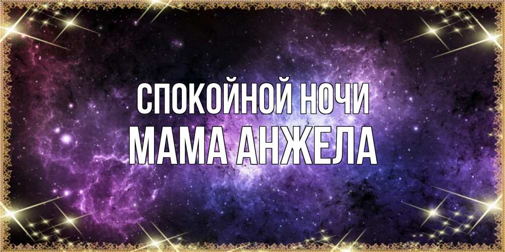 Открытка на каждый день с именем, Мама-Анжела Спокойной ночи пожелания сладких снов для любимого Прикольная открытка с пожеланием онлайн скачать бесплатно 