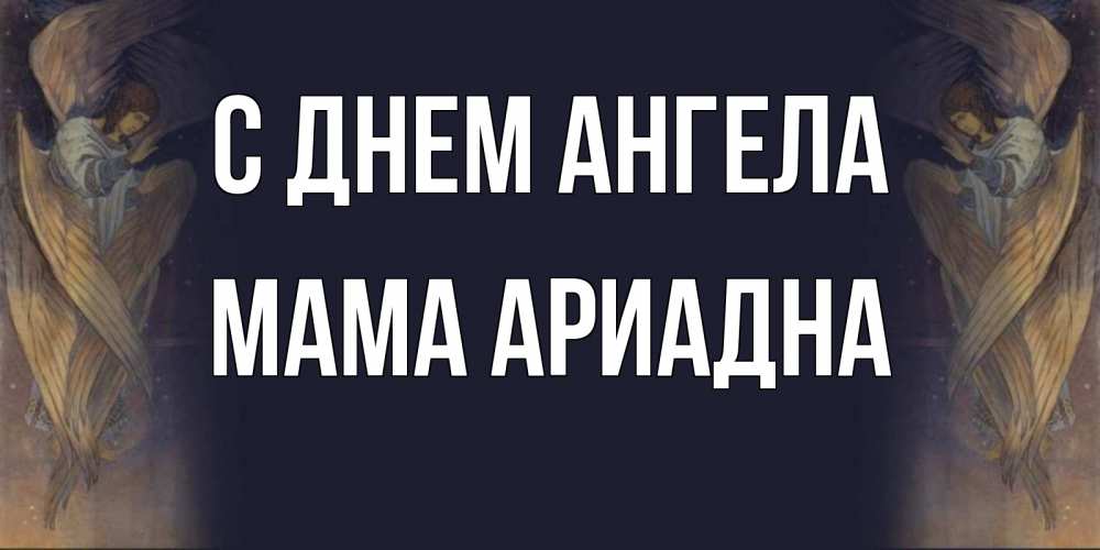 Открытка на каждый день с именем, Мама-Ариадна С днем ангела день ангела Прикольная открытка с пожеланием онлайн скачать бесплатно 