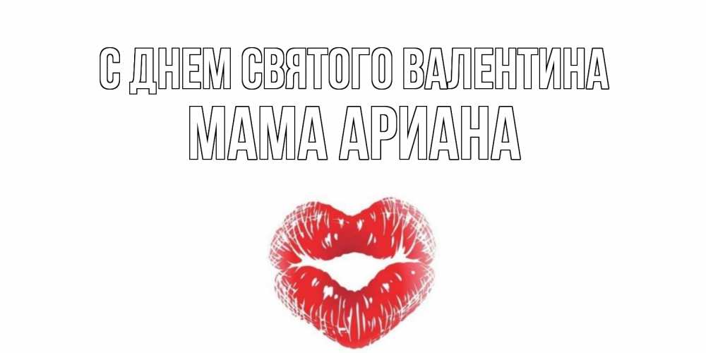 Открытка на каждый день с именем, Мама-Ариана С днем Святого Валентина поцелуй на валентинке с именем Прикольная открытка с пожеланием онлайн скачать бесплатно 