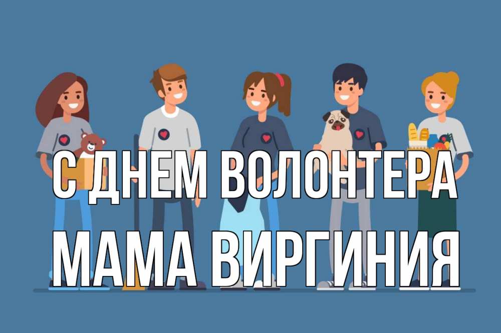 Открытка на каждый день с именем, Мама-Виргиния С днем волонтера С днем волонтера Прикольная открытка с пожеланием онлайн скачать бесплатно 