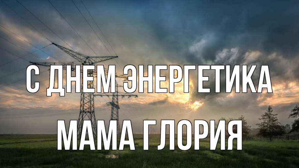 Открытка на каждый день с именем, Мама-Глория С днем энергетика облака столбы линия Прикольная открытка с пожеланием онлайн скачать бесплатно 