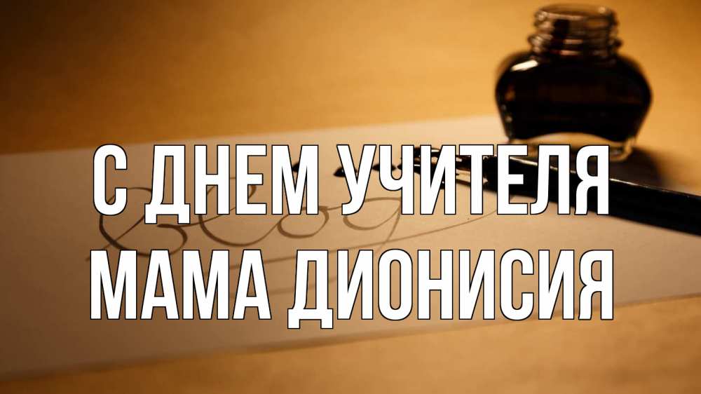 Открытка на каждый день с именем, Мама-Дионисия С днем учителя с днем учителя Прикольная открытка с пожеланием онлайн скачать бесплатно 