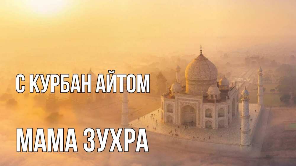 Открытка на каждый день с именем, Мама-Зухра С курбан айтом мечеть Прикольная открытка с пожеланием онлайн скачать бесплатно 