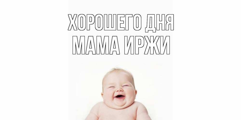 Открытка на каждый день с именем, Мама-Иржи Хорошего дня открытка для поднятия настроения Прикольная открытка с пожеланием онлайн скачать бесплатно 