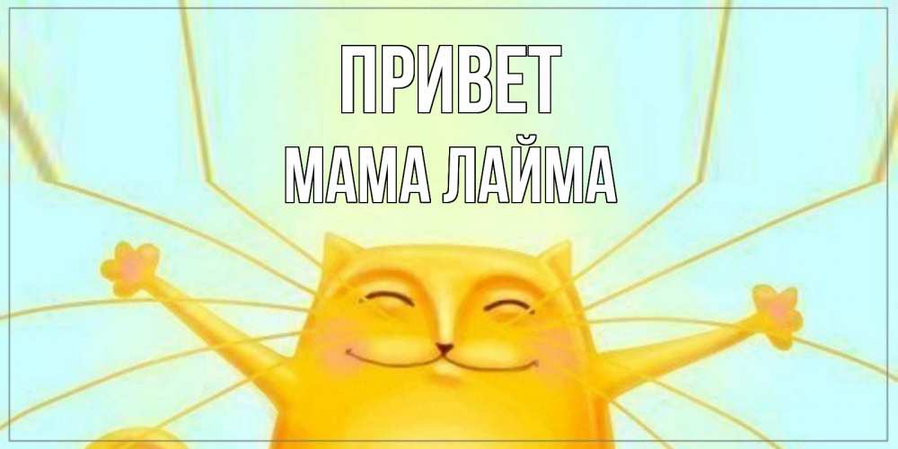 Открытка на каждый день с именем, Мама-Лайма Привет кот Прикольная открытка с пожеланием онлайн скачать бесплатно 