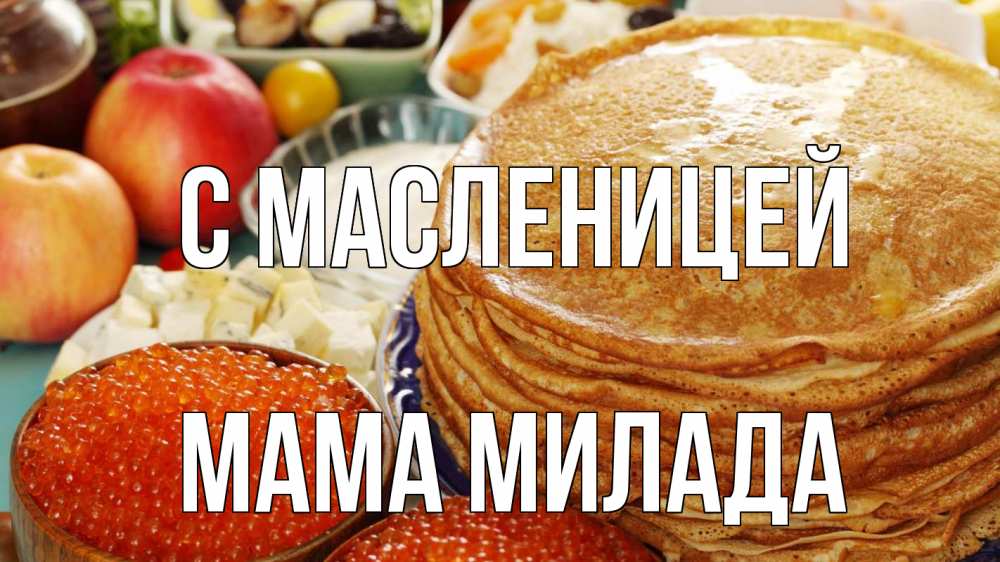 Открытка на каждый день с именем, Мама-Милада С масленицей блины Прикольная открытка с пожеланием онлайн скачать бесплатно 