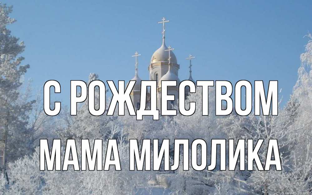 Открытка на каждый день с именем, Мама-Милолика С рождеством храм, зима, лес, церковь Прикольная открытка с пожеланием онлайн скачать бесплатно 