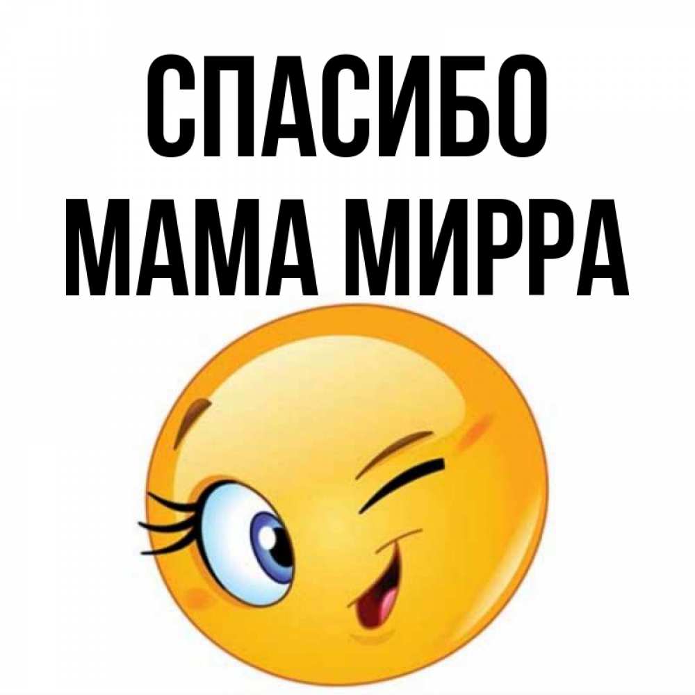 Открытка на каждый день с именем, Мама-Мирра Спасибо открытка с подмигивающим смайлом Прикольная открытка с пожеланием онлайн скачать бесплатно 