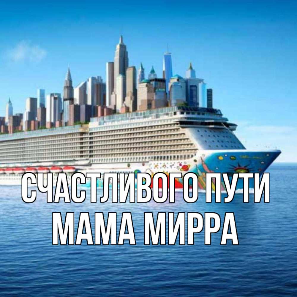 Открытка на каждый день с именем, Мама-Мирра Счастливого пути круизный лайнер с небоскребами Прикольная открытка с пожеланием онлайн скачать бесплатно 