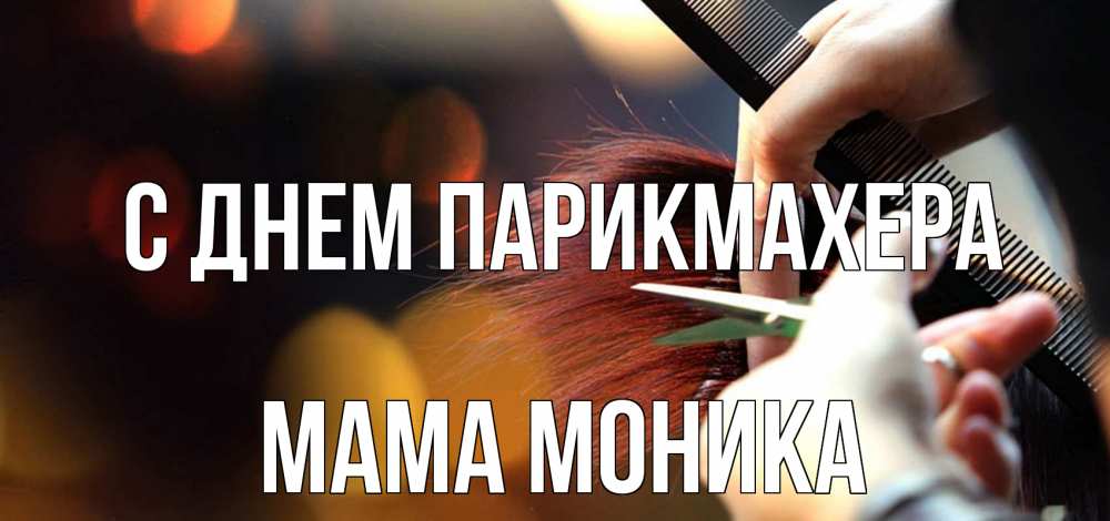 Открытка на каждый день с именем, Мама-Моника С днем парикмахера с днем парикмахера расческа Прикольная открытка с пожеланием онлайн скачать бесплатно 