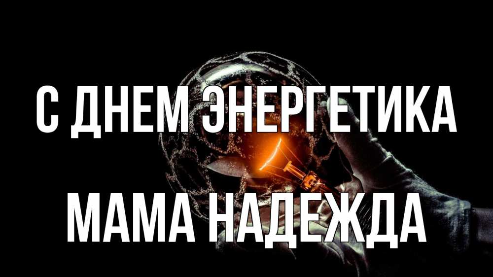 Открытка на каждый день с именем, Мама-Надежда С днем энергетика лампа Прикольная открытка с пожеланием онлайн скачать бесплатно 