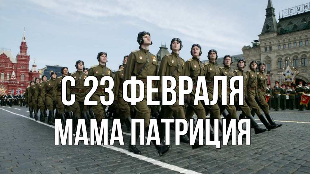 Открытка на каждый день с именем, Мама-Патриция С 23 февраля 23 февраля Прикольная открытка с пожеланием онлайн скачать бесплатно 