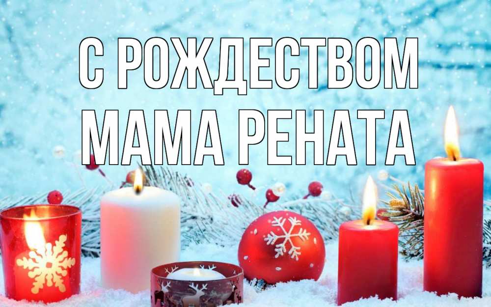 Открытка на каждый день с именем, Мама-Рената С рождеством с рождеством Прикольная открытка с пожеланием онлайн скачать бесплатно 