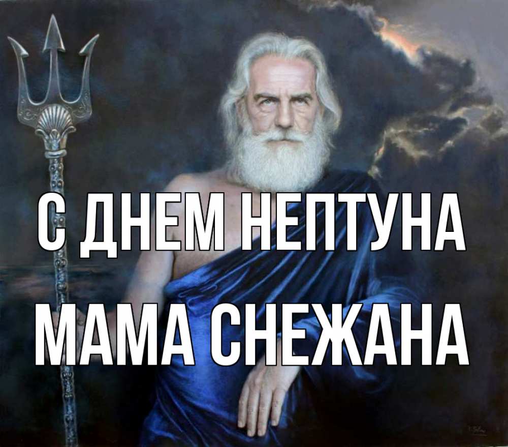 Открытка на каждый день с именем, Мама-Снежана С днем нептуна с днем Нептуна Прикольная открытка с пожеланием онлайн скачать бесплатно 