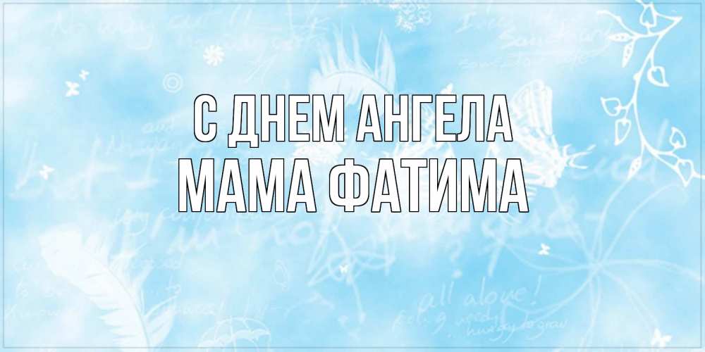 Открытка на каждый день с именем, Мама-Фатима С днем ангела абстрактная открытка на день ангела Прикольная открытка с пожеланием онлайн скачать бесплатно 